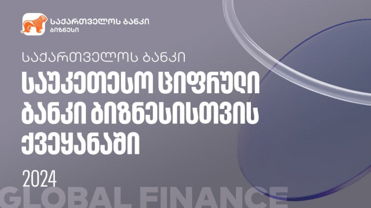 საქართველოს ბანკი