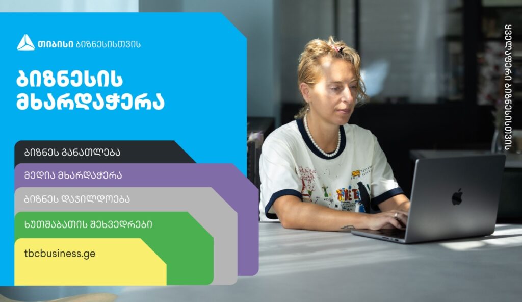 ბიზნესის მხარდაჭერა – რა უნდა იცოდეთ თიბისის მიმდინარე პროექტებზე