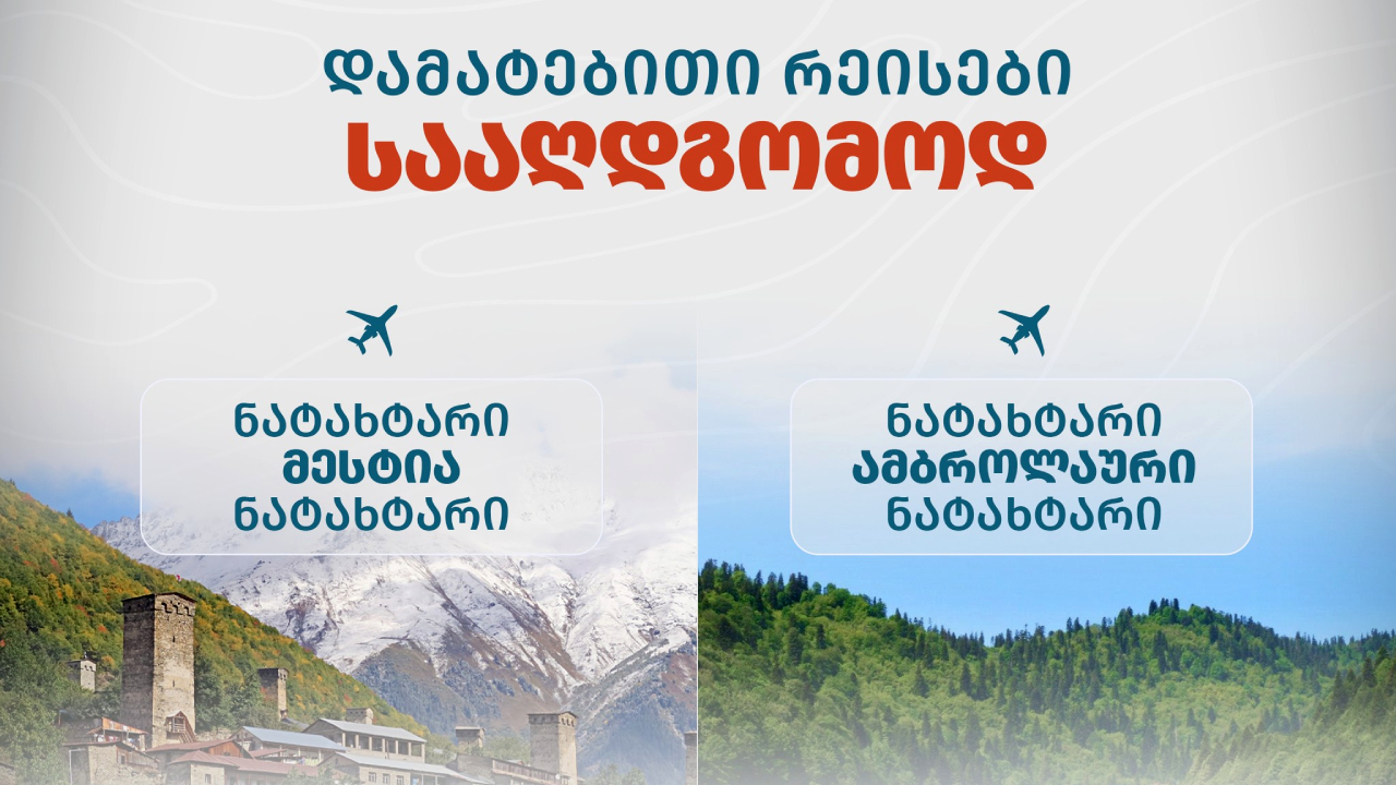 დამატებითი რეისები