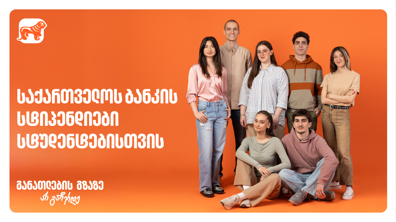 საქართველოს ბანკი