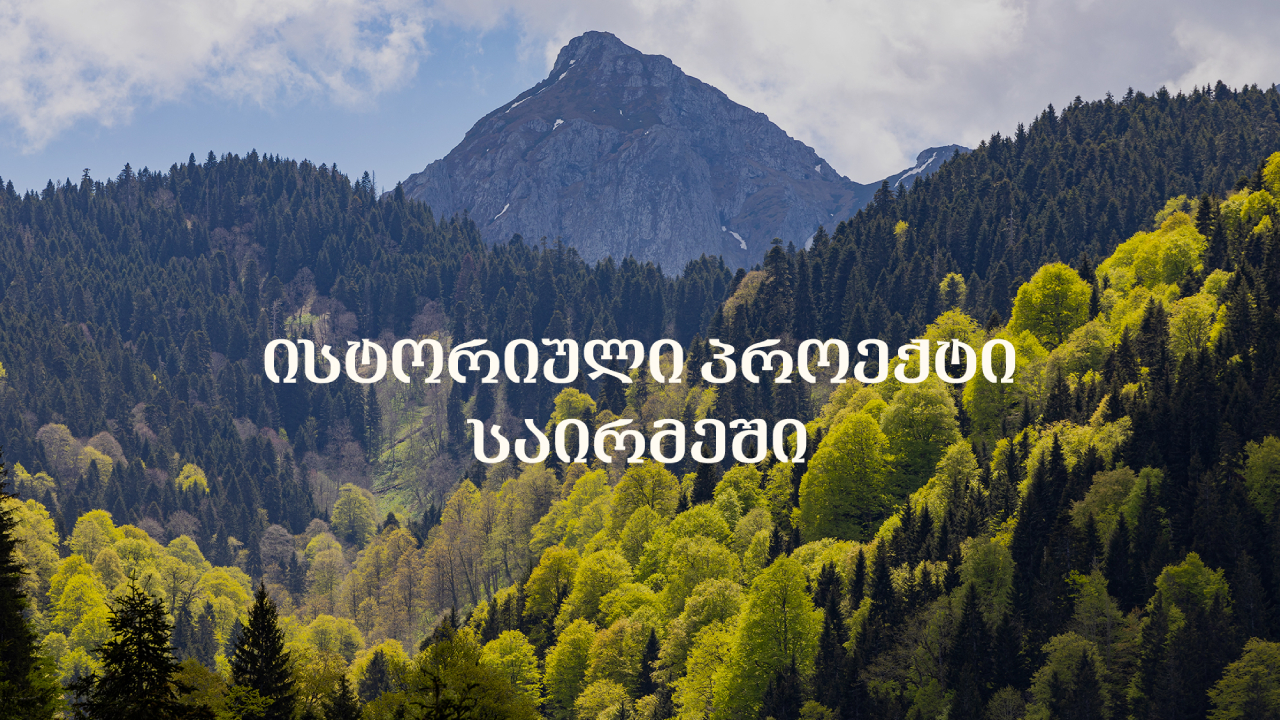 საირმე