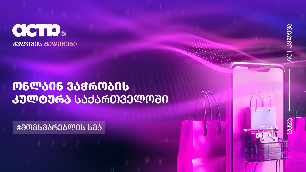 ონლაინ ვაჭრობა
