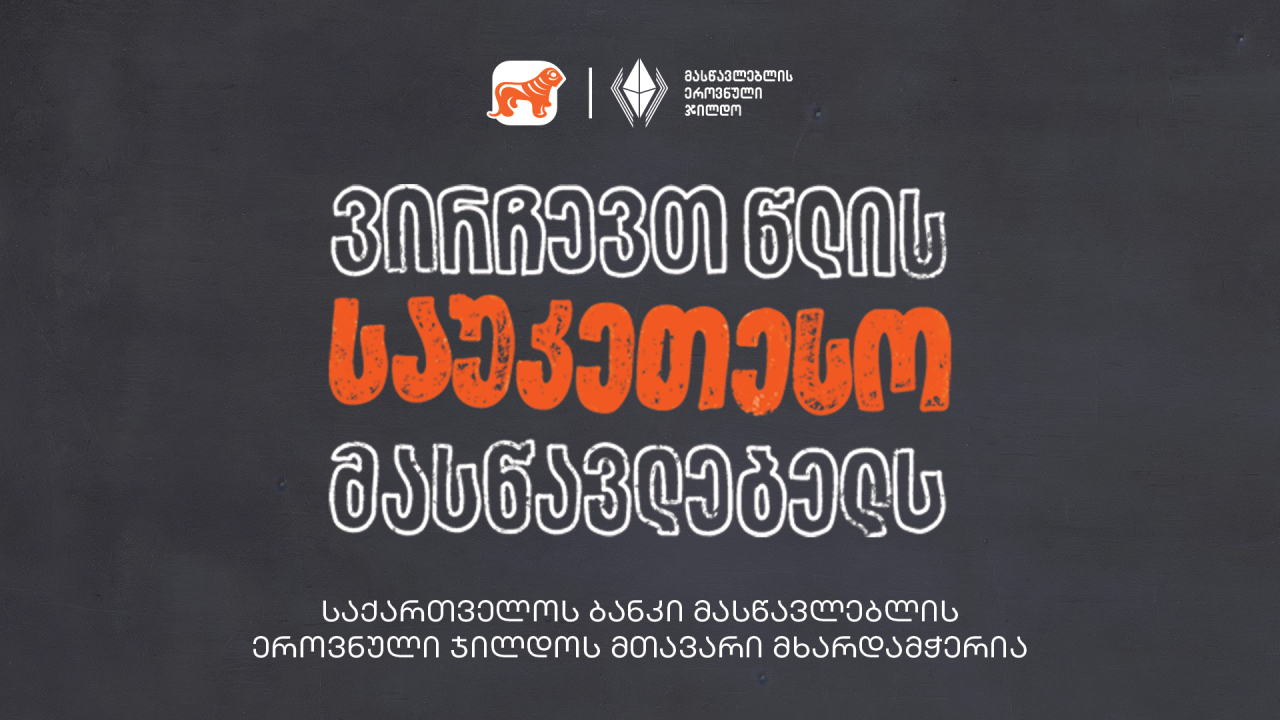 საქართველოს ბანკი