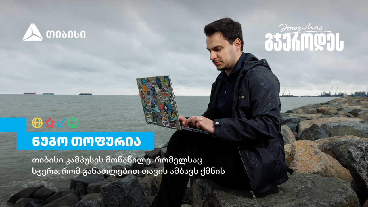 თიბისი კამპუსი თიბისი კამპუსი