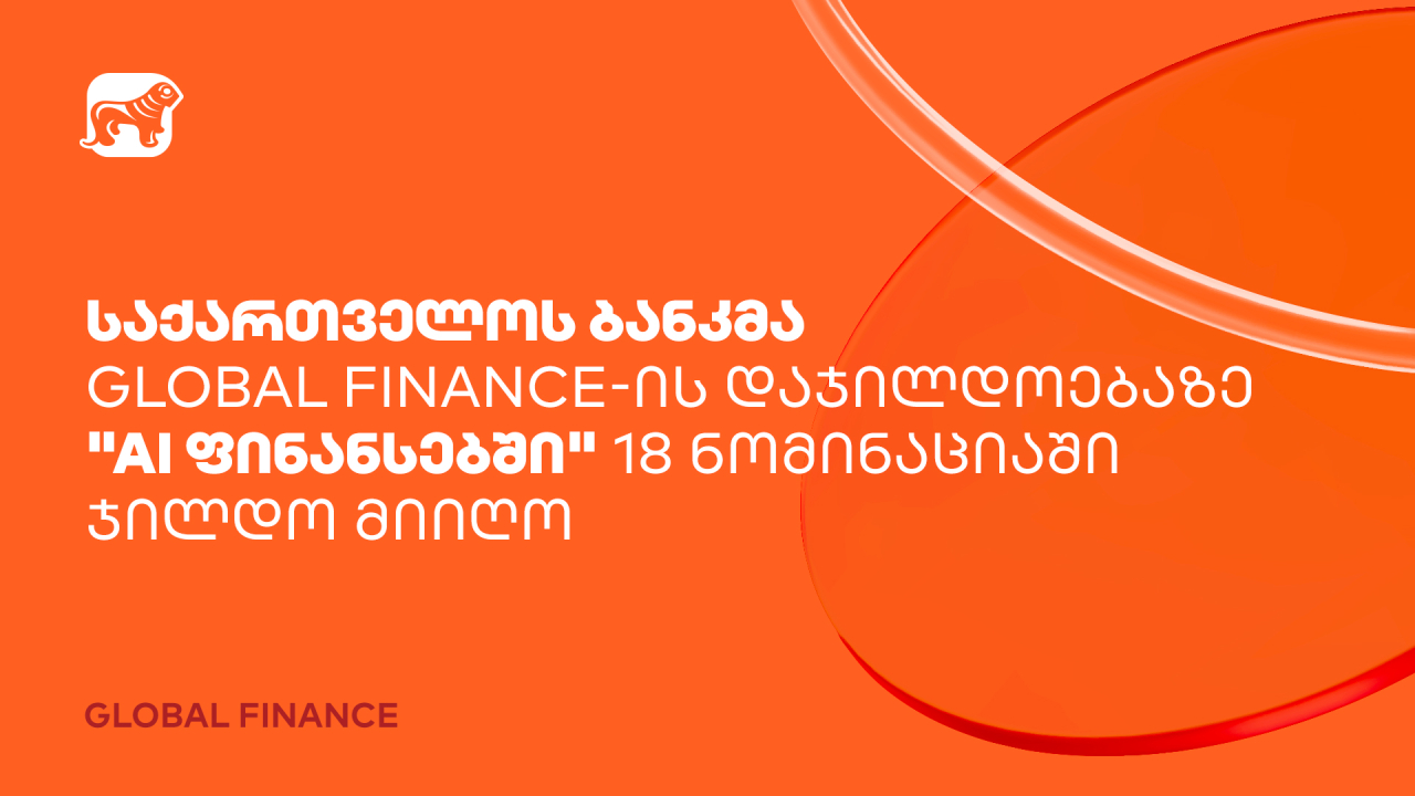 საქართველოს ბანკი