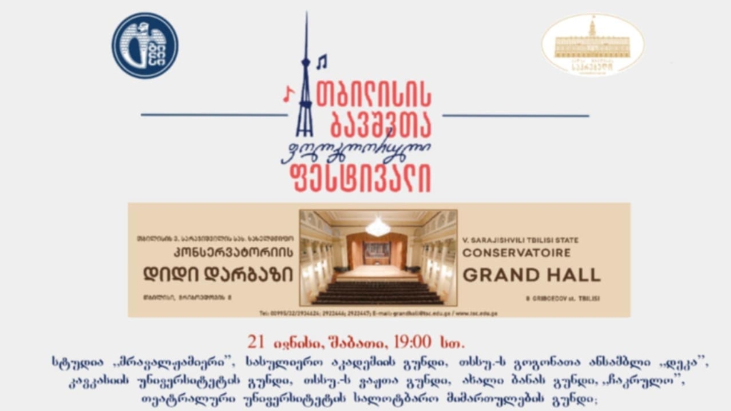 თბილისში ბავშვთა და ახალგაზრდული გუნდების ფოლკლორული ფესტივალი მესამედ გაიმართება