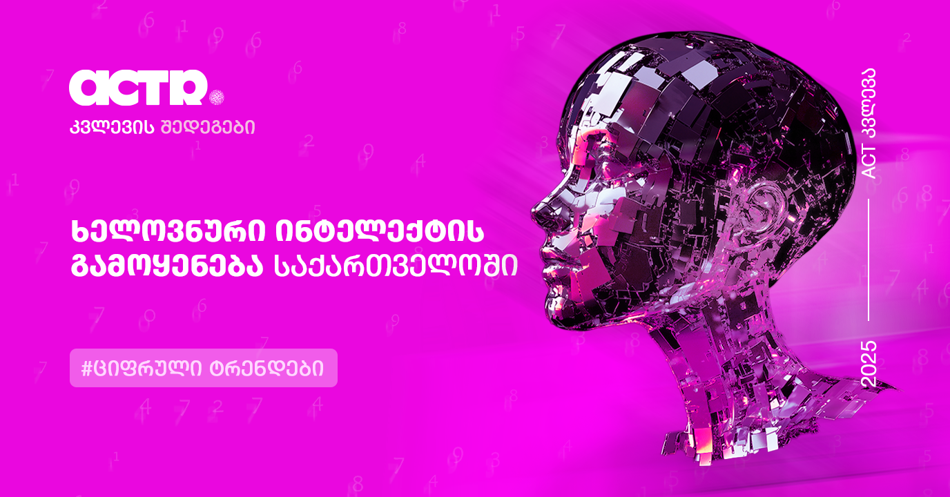 AI-ს გამოყენება საქართველოში_ACTR