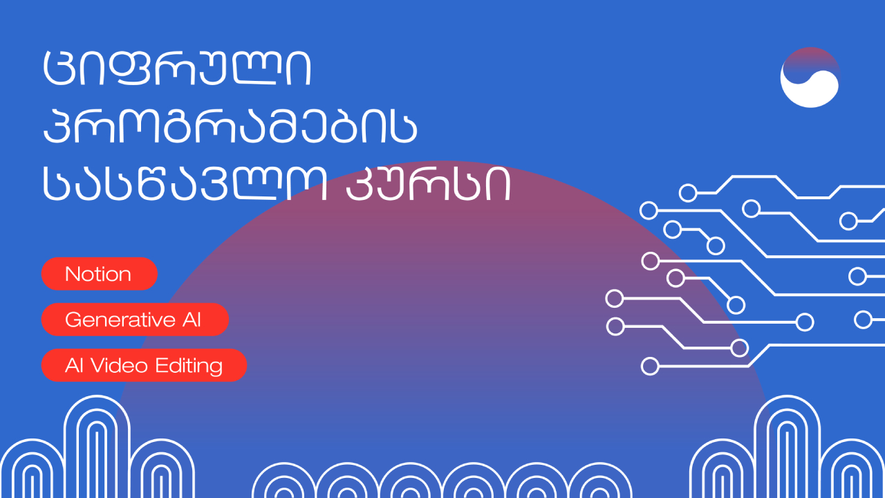 სასწავლო კურსი