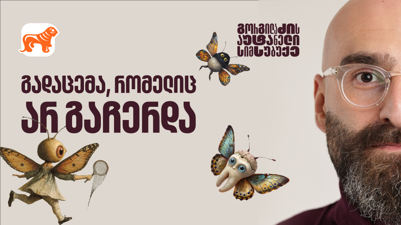 გორგილაძის აუტანელი სიმსუბუქე
