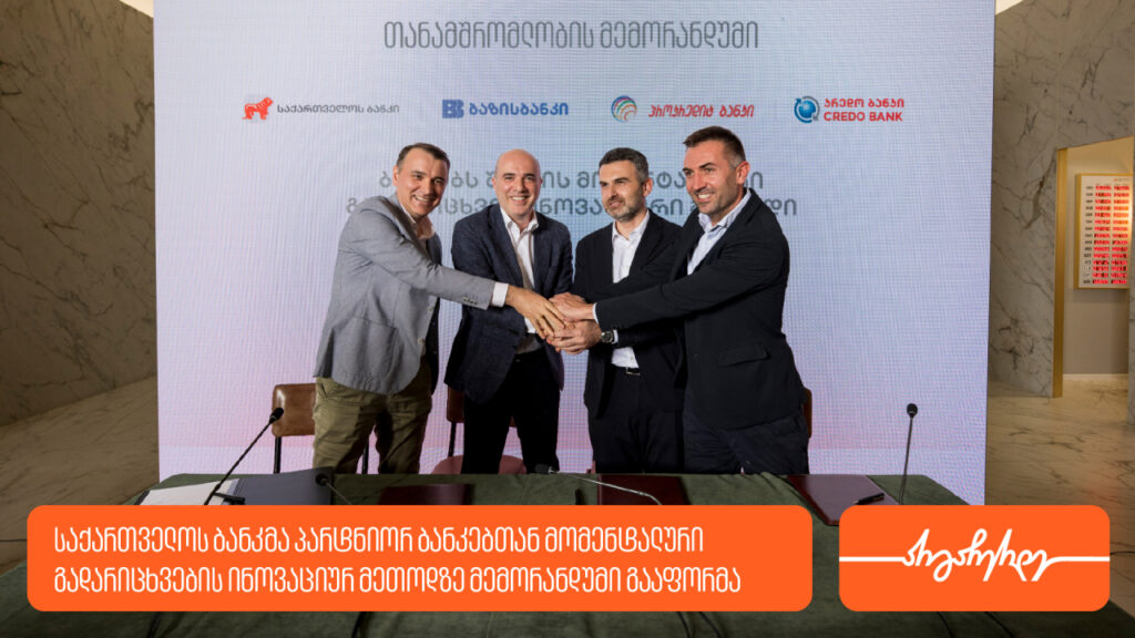 საქართველოს ბანკსა და პარტნიორ ბანკებს შორის მომენტალური გადარიცხვების მეთოდის დასანერგად თანამშრომლობის მემორანდუმი გაფორმდა