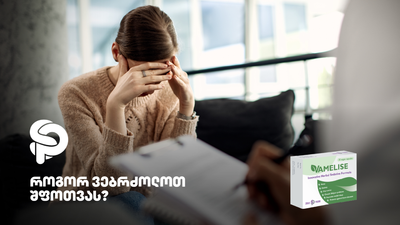 შფოთვა