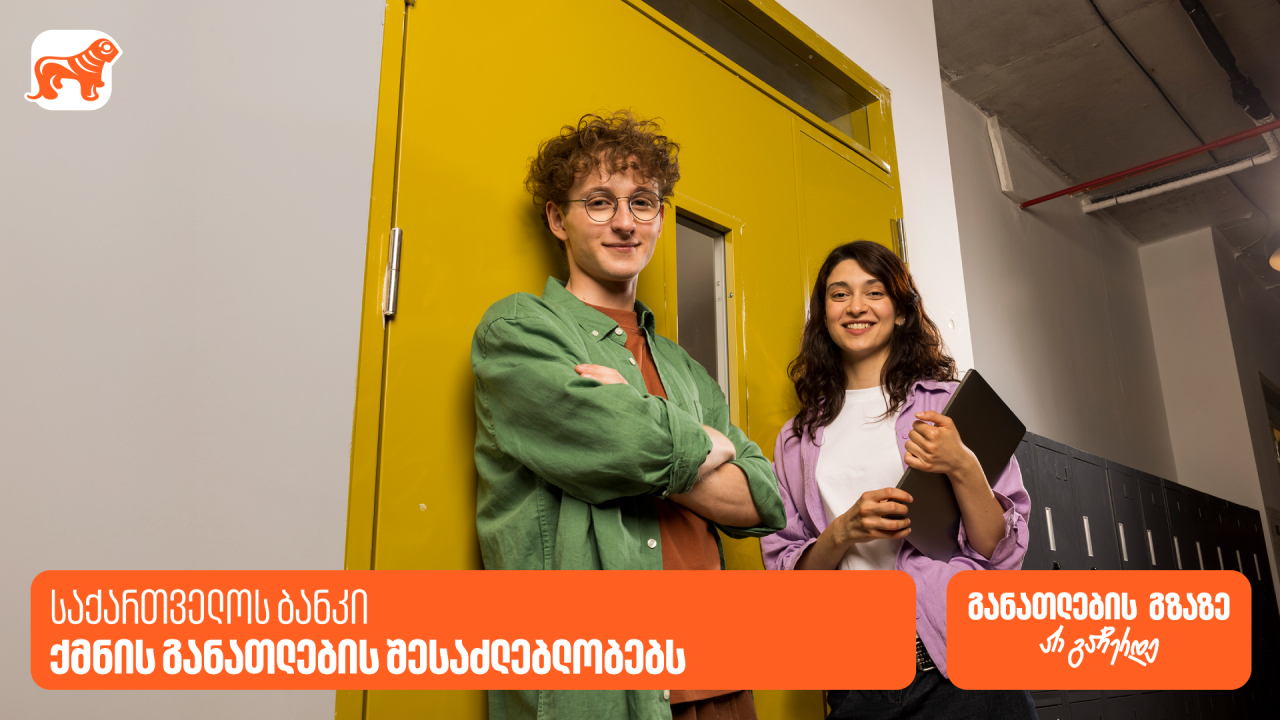 საქართველოს ბანკი