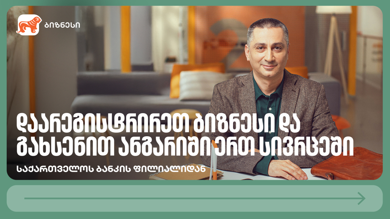 საქართველოს ბანკი