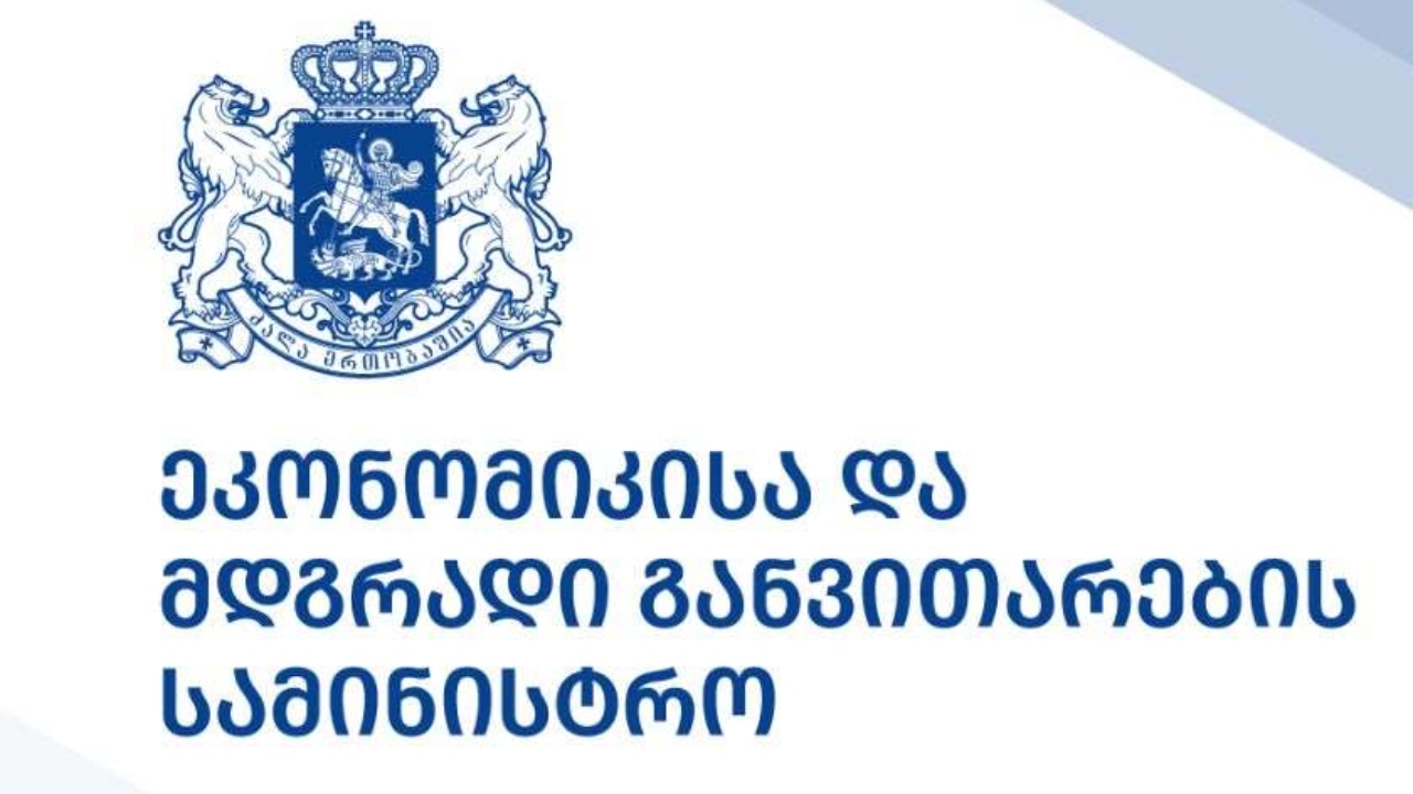 ეკონომიკის სამინისტრო