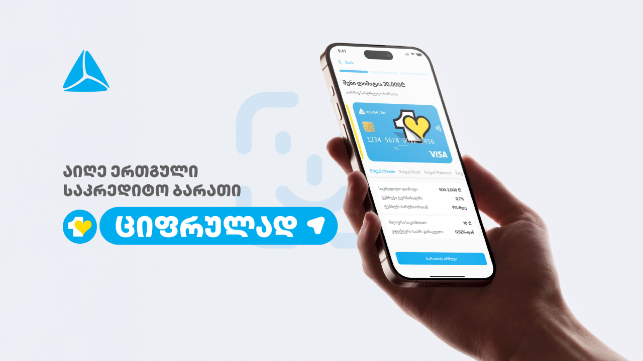 ერთგული საკრედიტო ბარათი