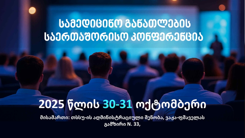 სამედიცინო განათლების საერთაშორისო კონფერენციაზე რეგისტრაცია აქტიურად მიმდინარეობს