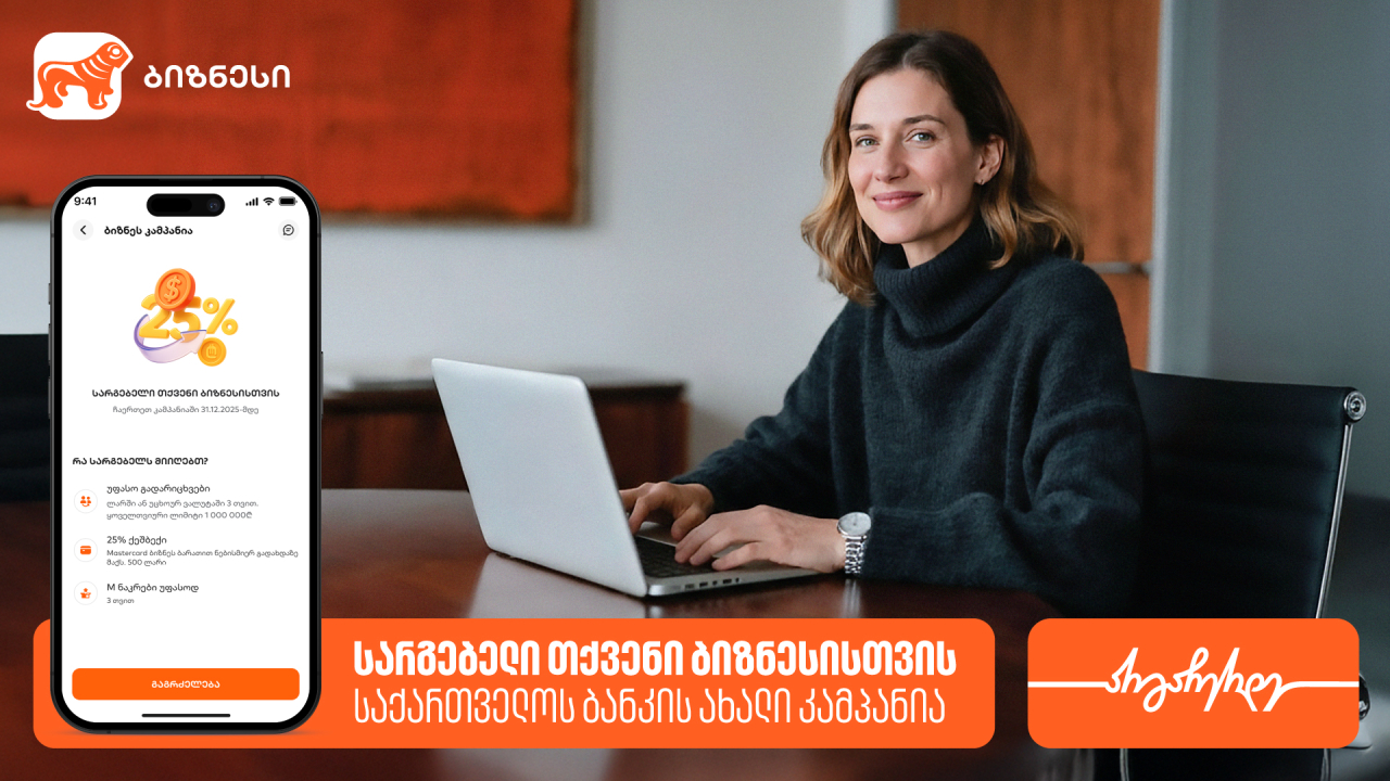 საქართველოს ბანკი