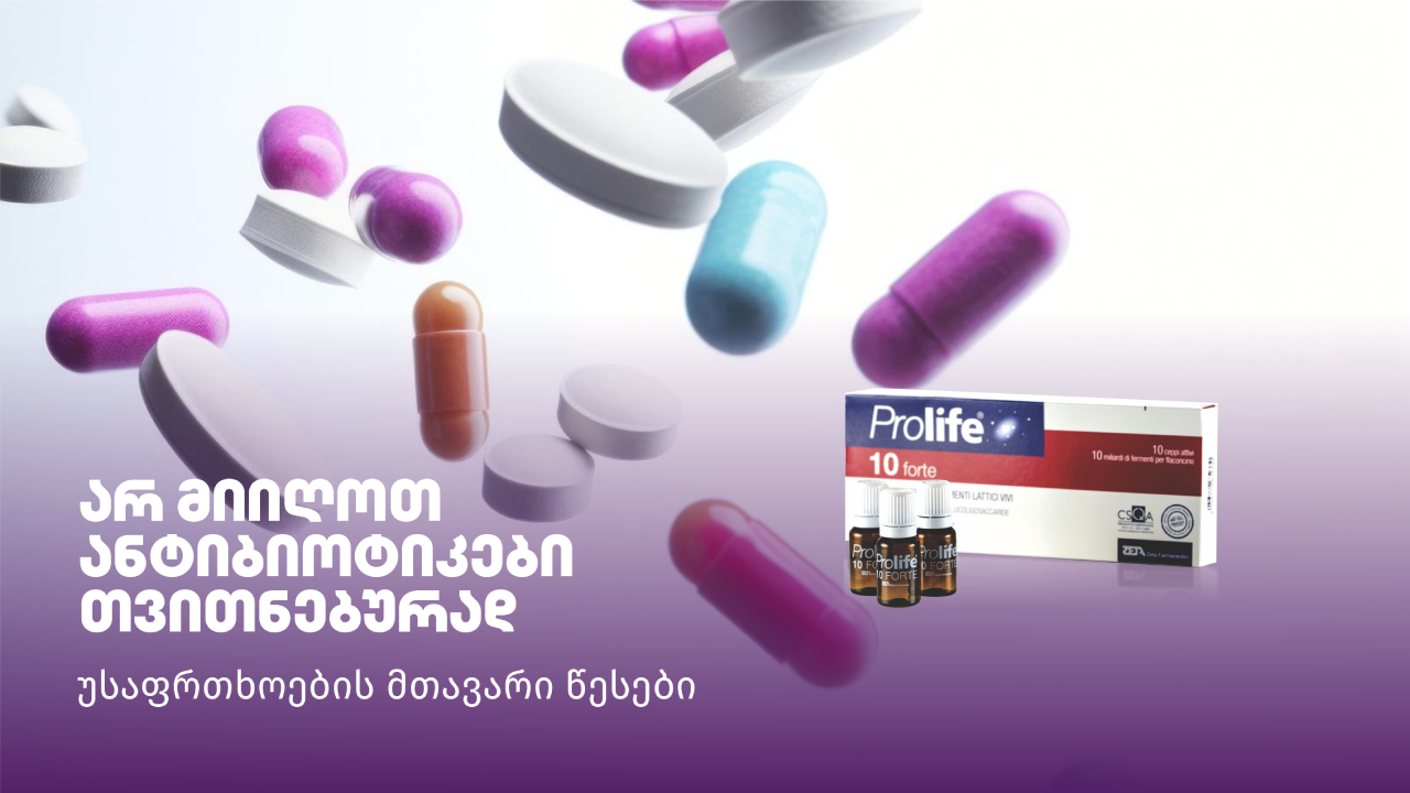 ანტიბიოტიკები