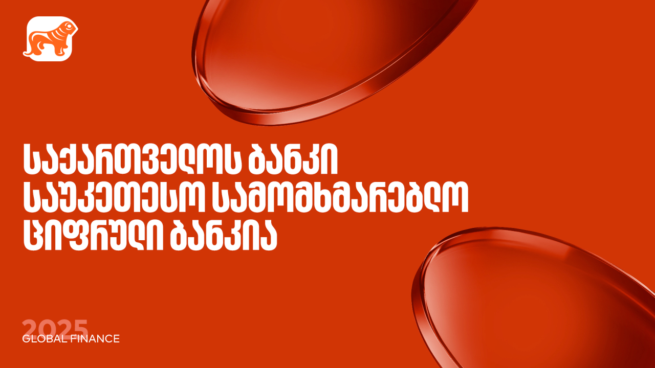 საქართველოს ბანკი