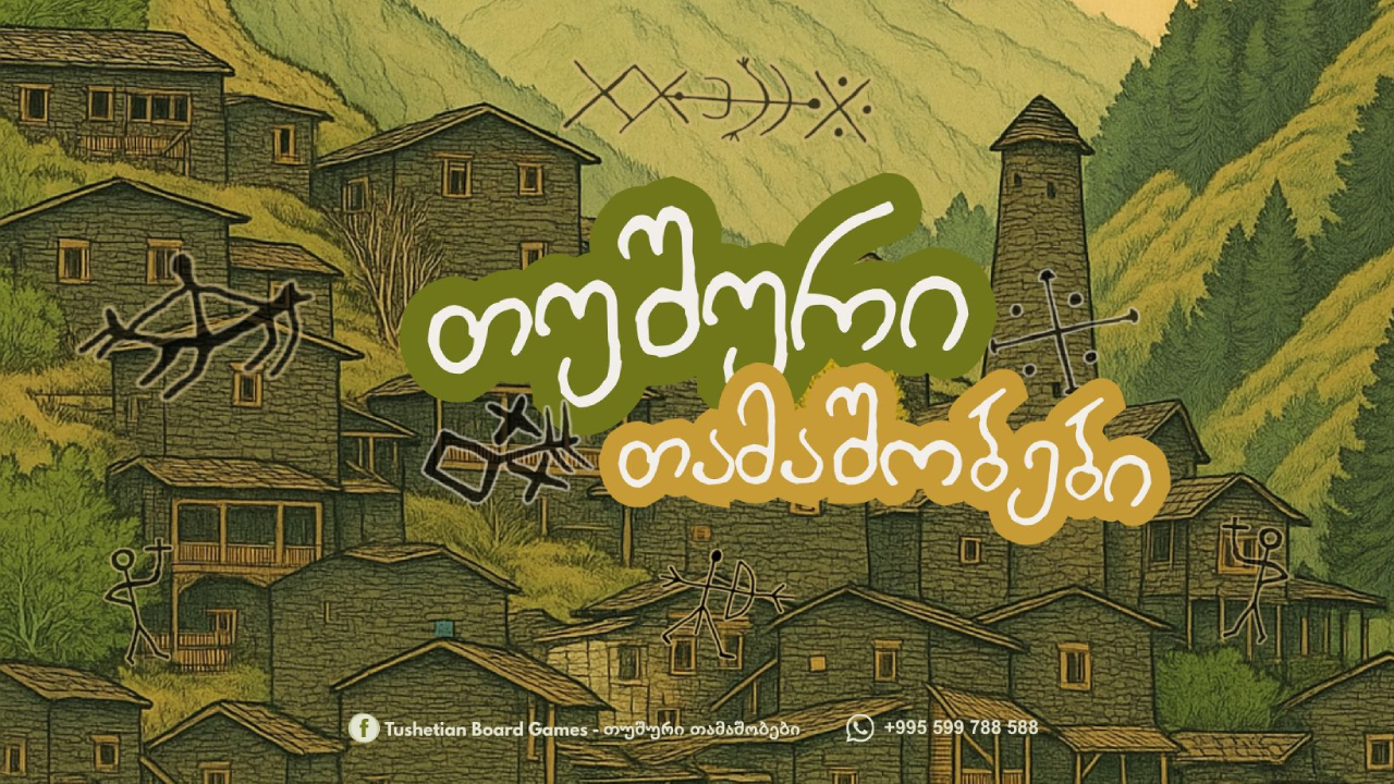 თუშური თამაშობები