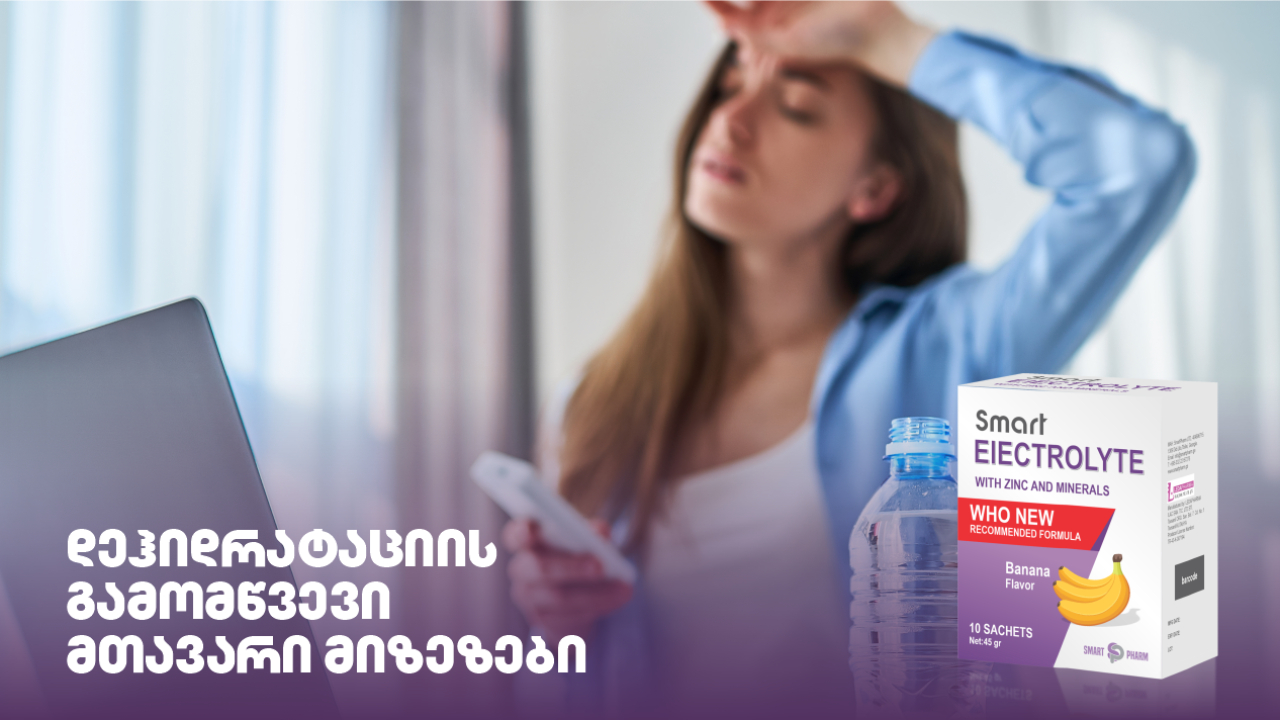 დეჰიდრატაცია