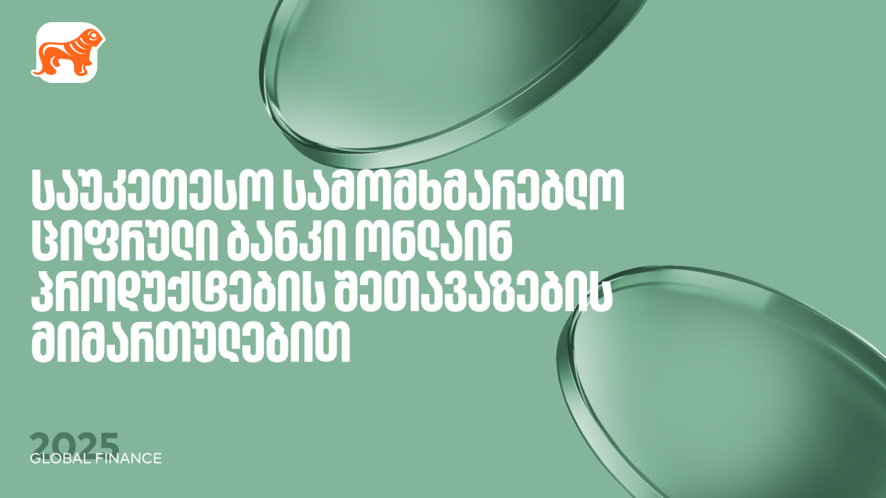 საქართველოს ბანკი საქართველოს ბანკი