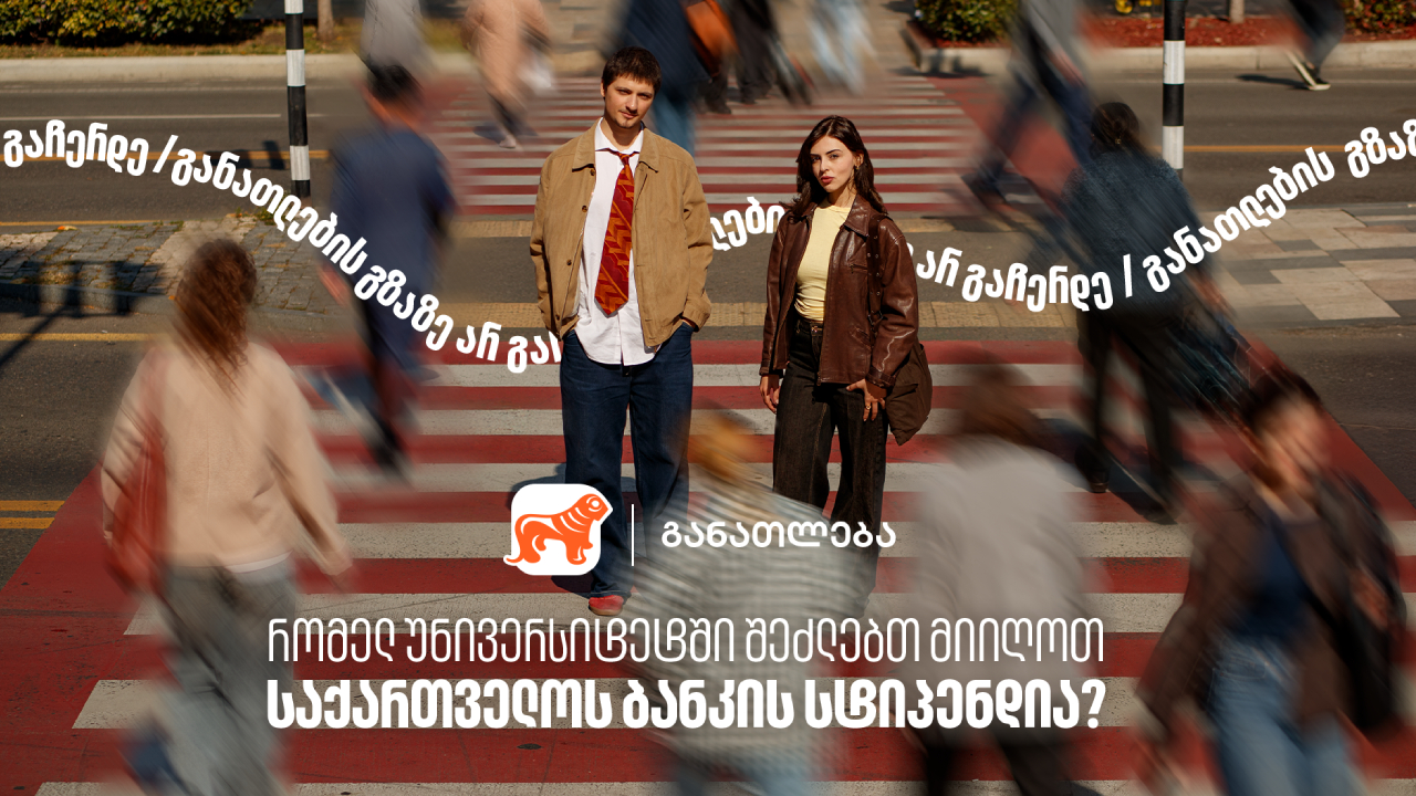 საქართველოს ბანკი საქართველოს ბანკი