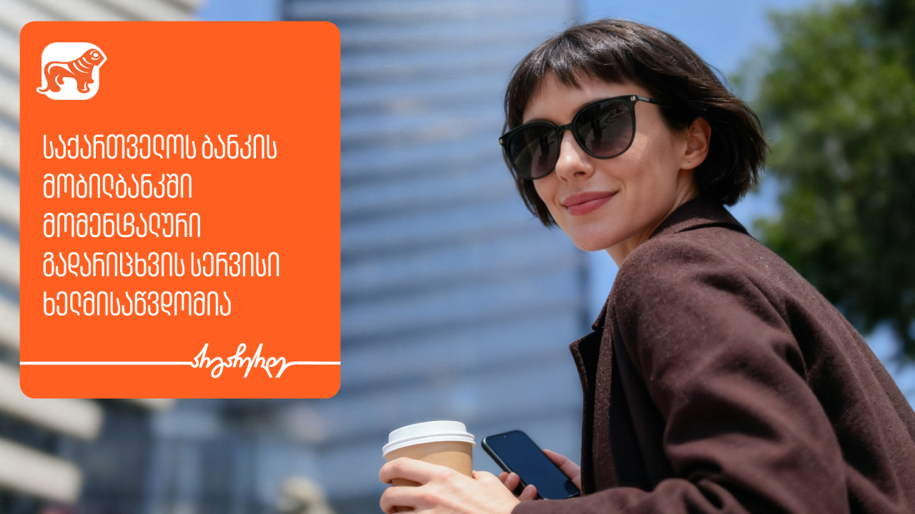 საქართველოს ბანკი