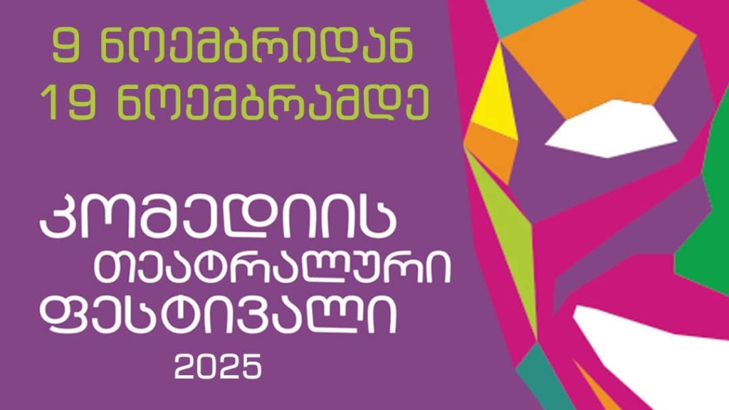 რუსთავში კომედიის თეატრალური ფესტივალი ბრუნდება