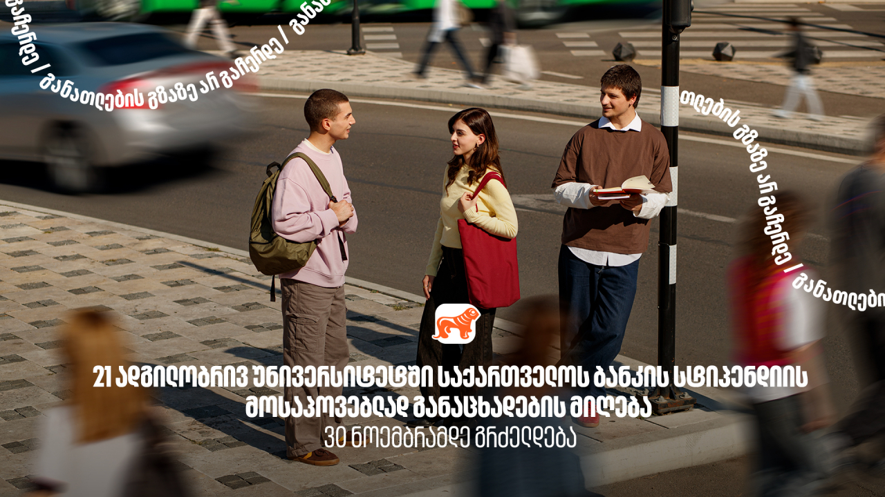 საქართველოს ბანკი