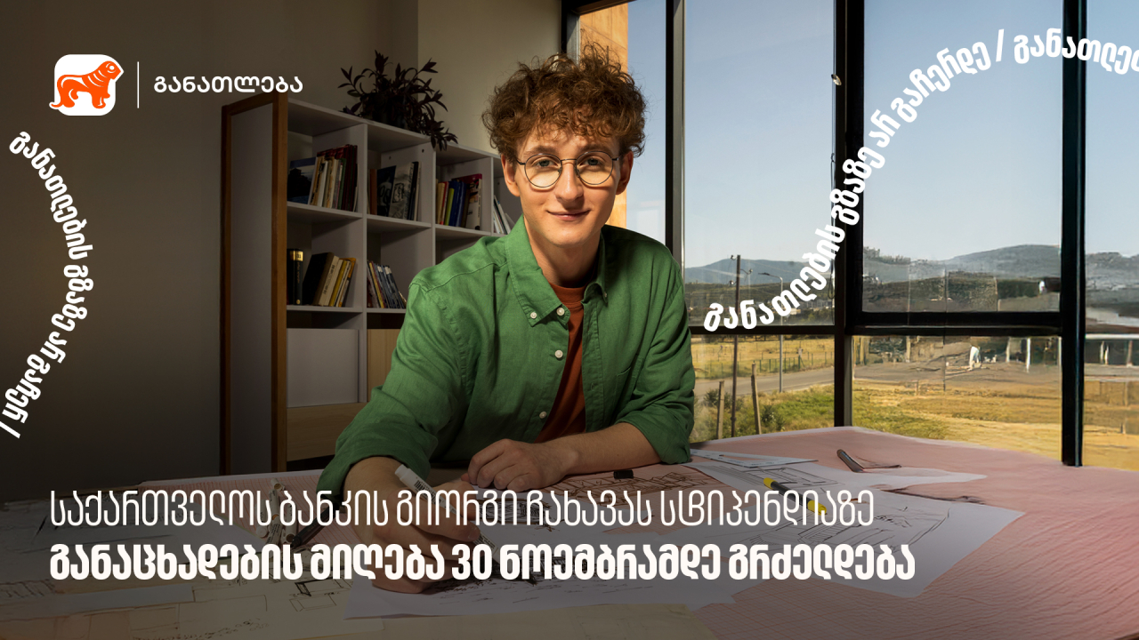 საქართველოს ბანკი