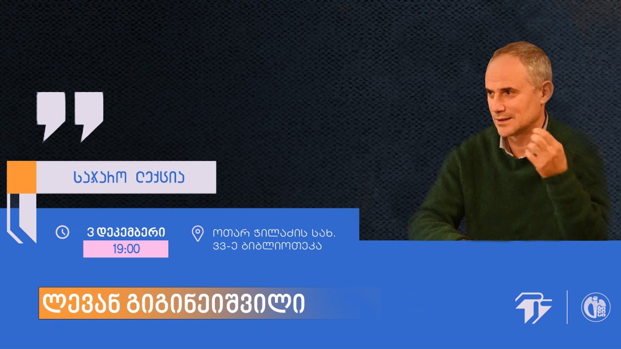 ლევან გიგინეიშვილი