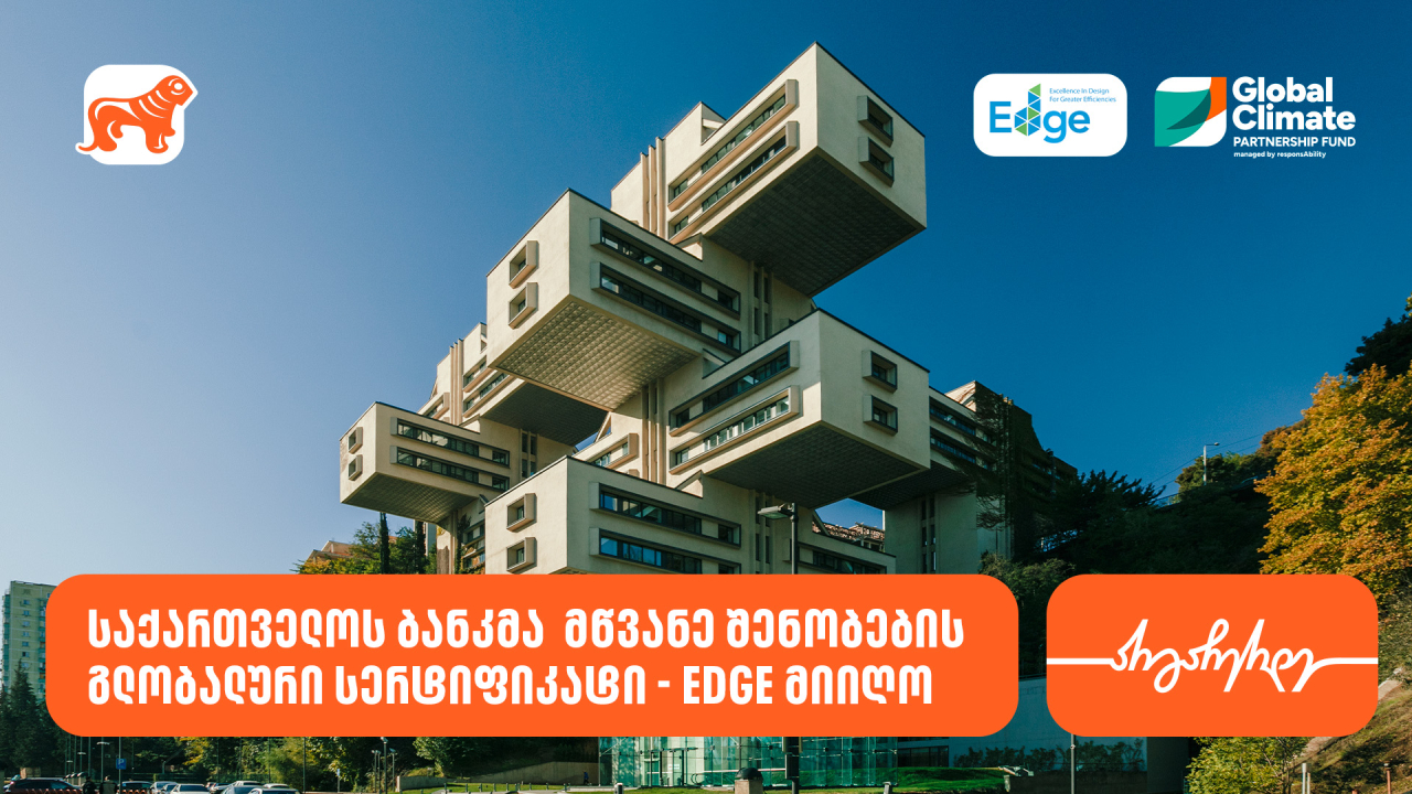 საქართველოს ბანკი