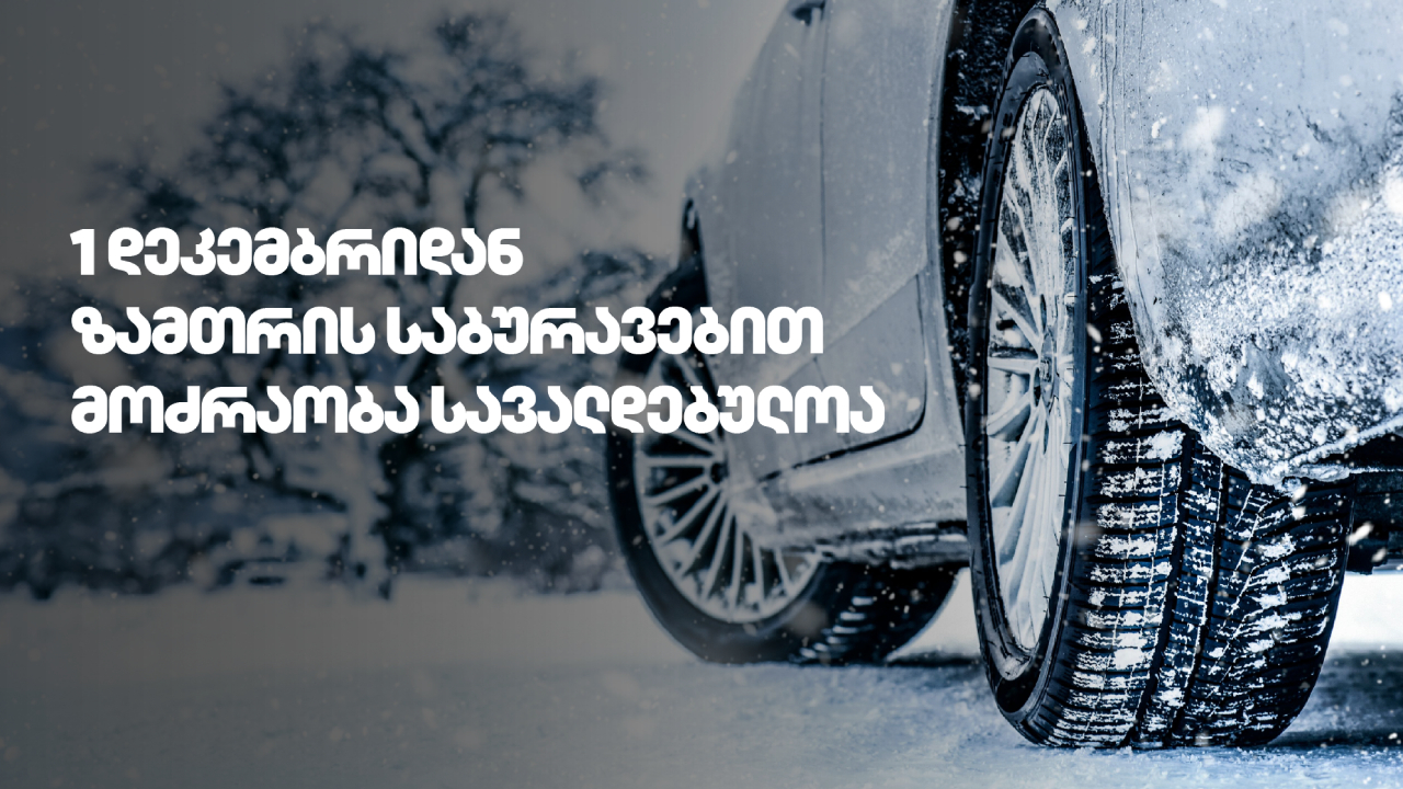 ზამთრის საბურავები