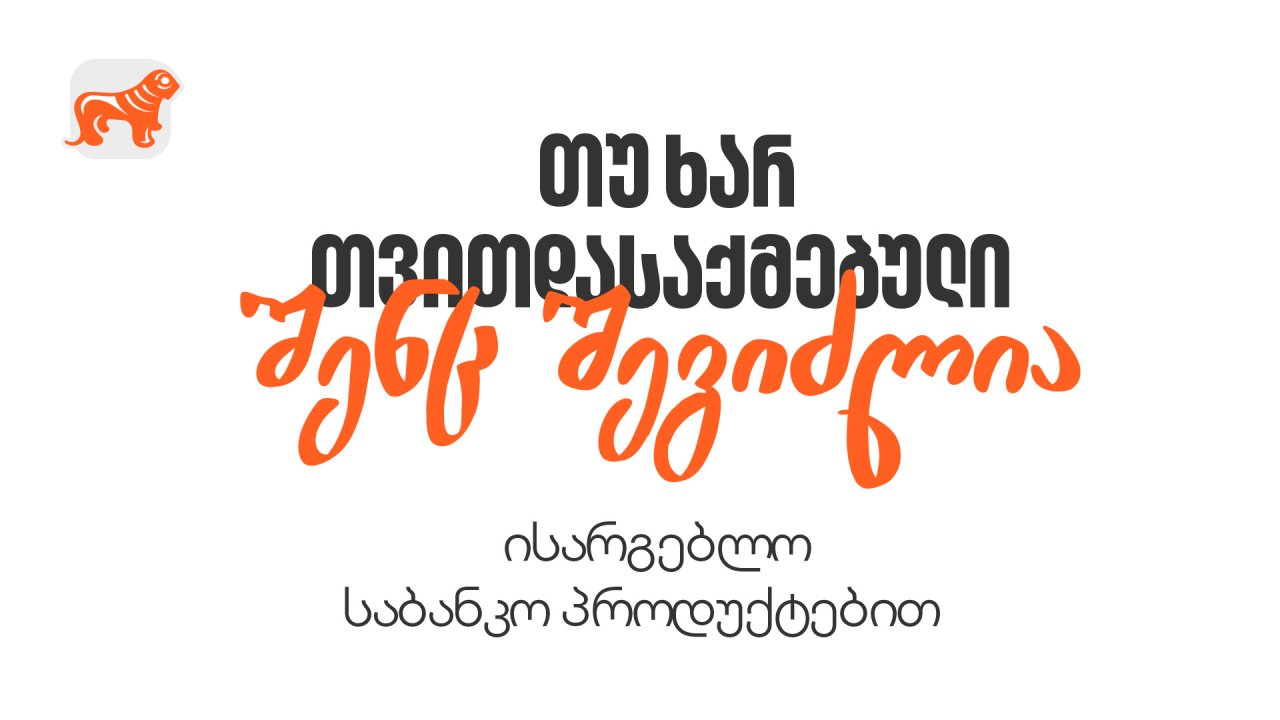 საქართველოს ბანკი