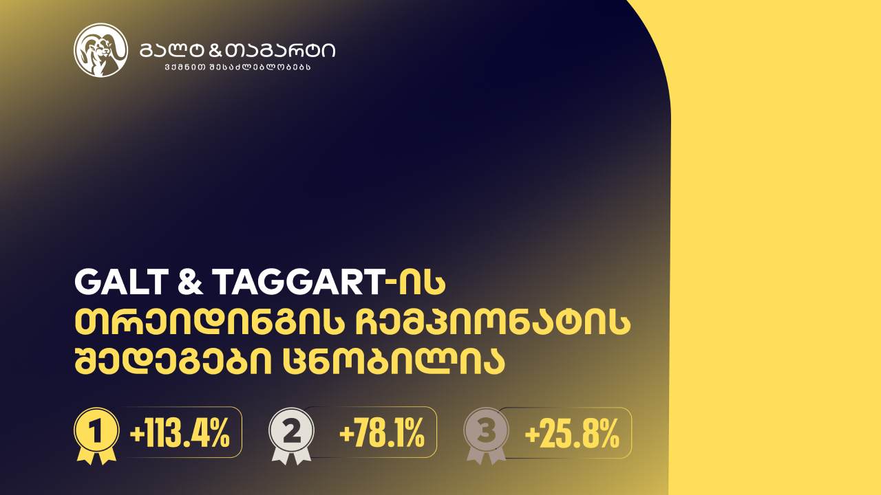 გალტ & თაგარტი