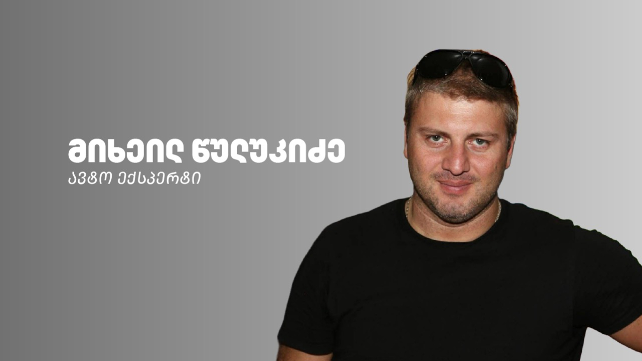 მიხეილ წულუკიძე