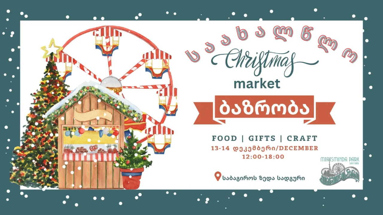 საახალწლო ბაზრობა