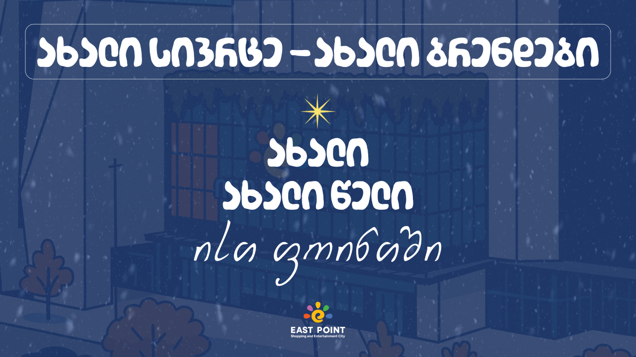 ისთ ფოინთი