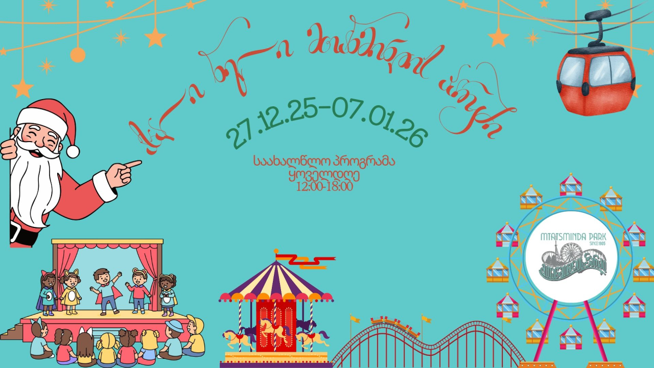 მთაწმინდის პარკი