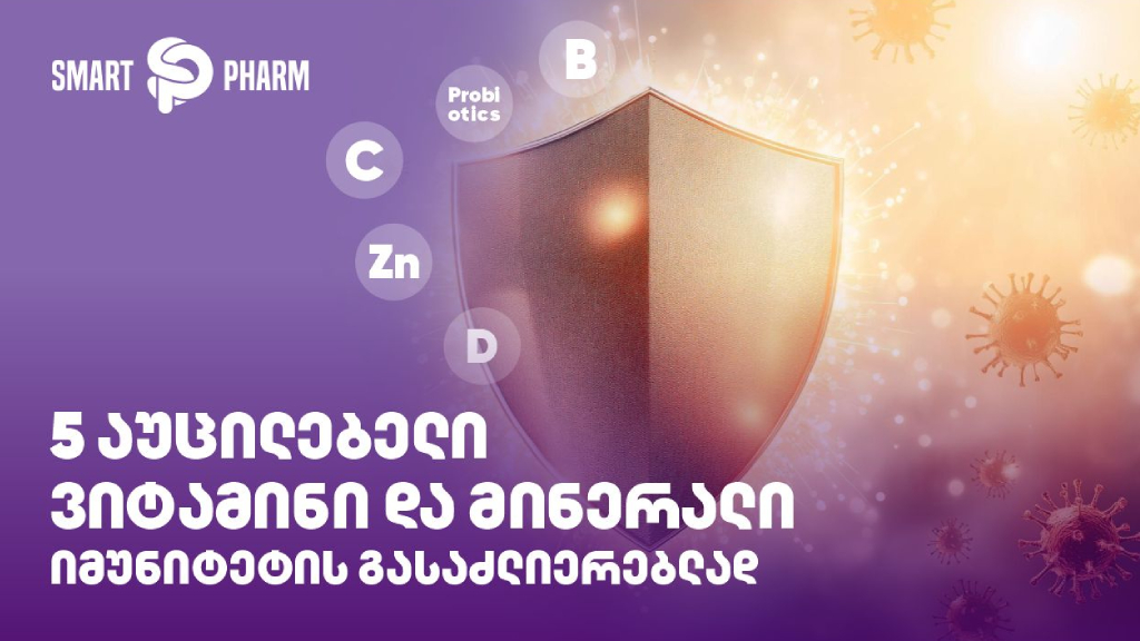 5 აუცილებელი ვიტამინი და მინერალი იმუნიტეტის გასაძლიერებლად
