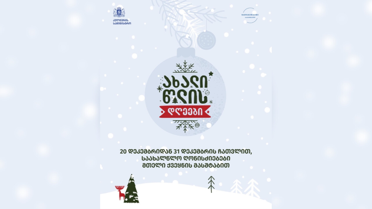 გარდაბანი საახალწლო სამზადისშია - 22 დეკემბერს ქალაქის მთავარი ნაძვის ხე აინთება!