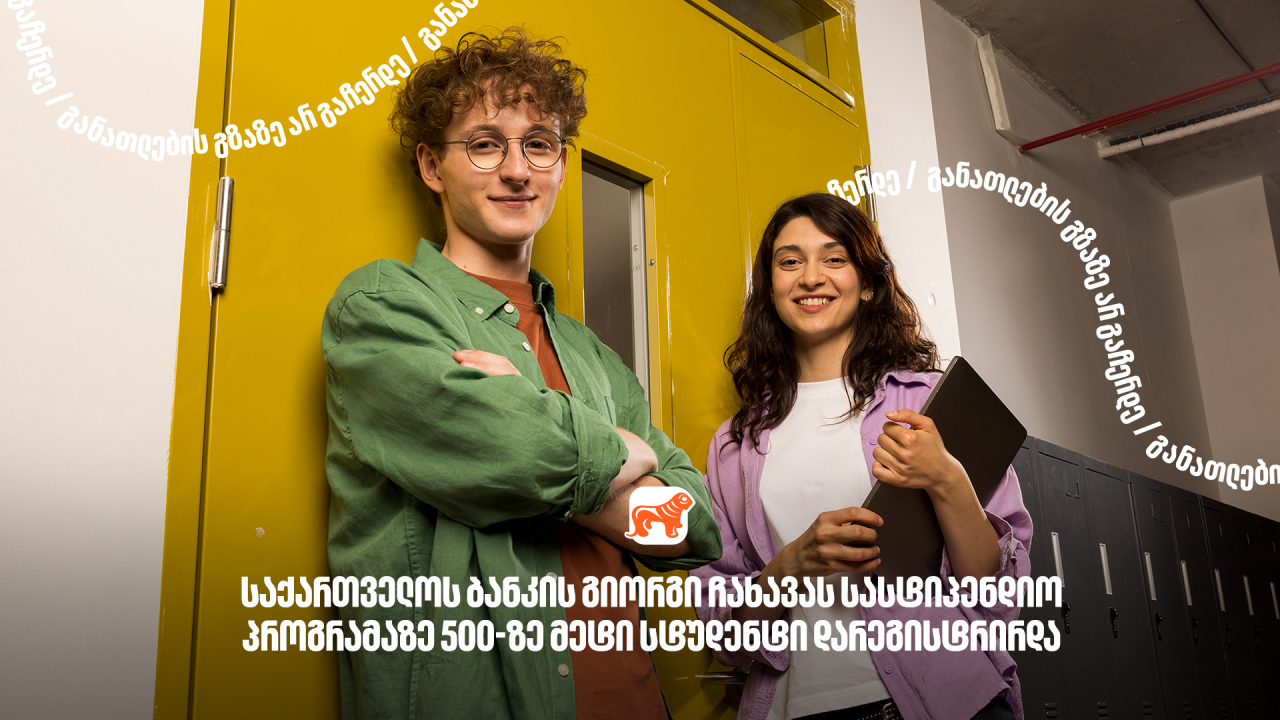 საქართველოს ბანკი