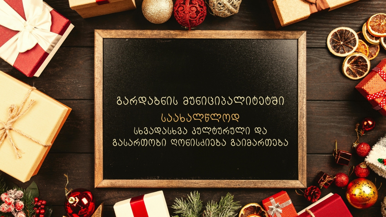 გარდაბნის მუნიციპალიტეტში საახალწლოდ სხვადასხვა კულტურული და გასართობი ღონისძიება გაიმართება