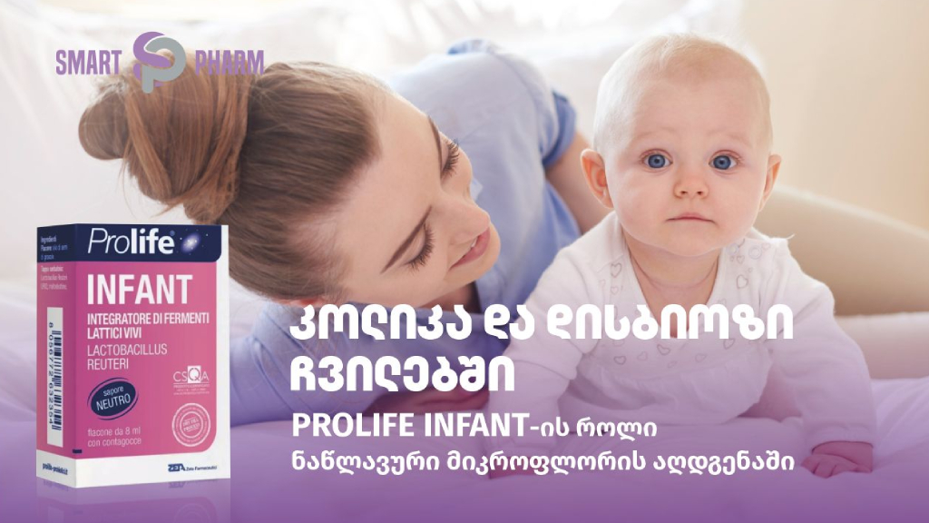 კოლიკა და დისბიოზი ჩვილებში – Prolife Infant-ის როლი ნაწლავური მიკროფლორის აღდგენაში