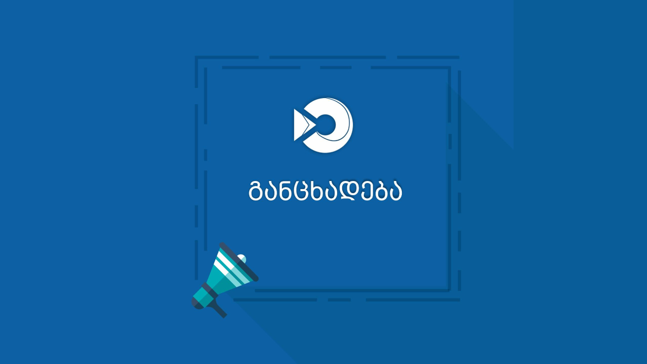 განცხადება