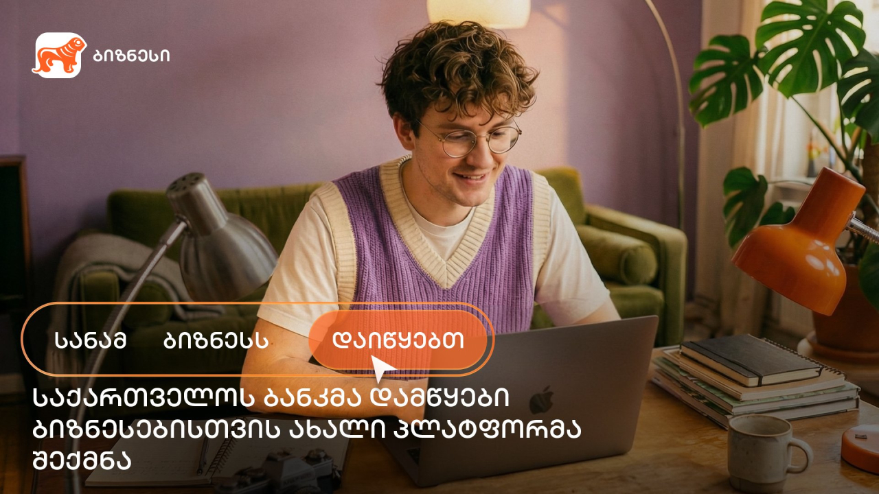 საქართველოს ბანკი