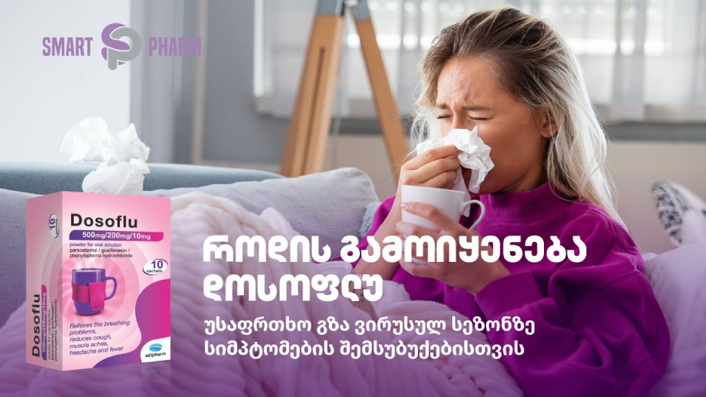 როდის გამოიყენება დოსოფლუ – უსაფრთხო გზა ვირუსულ სეზონზე სიმპტომების შემსუბუქებისთვის