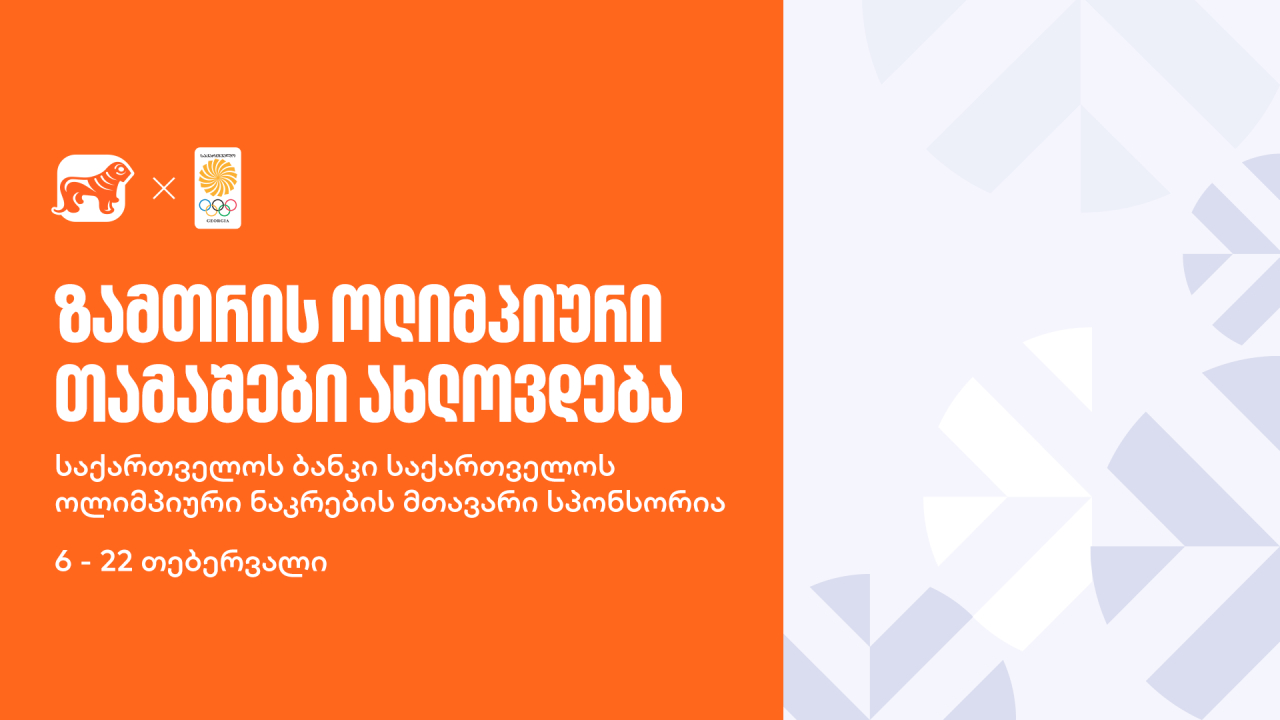 საქართველოს ბანკი