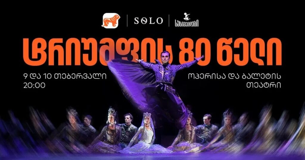 აშშ-ში წარმატებული გასტროლის შემდეგ, „სუხიშვილები“ 9 და 10 თებერვალს თბილისში კონცერტებს გამართავს